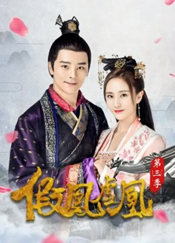 Poster phim Giả Phượng Hư Hoàng Phần 3 trên PhimMoi