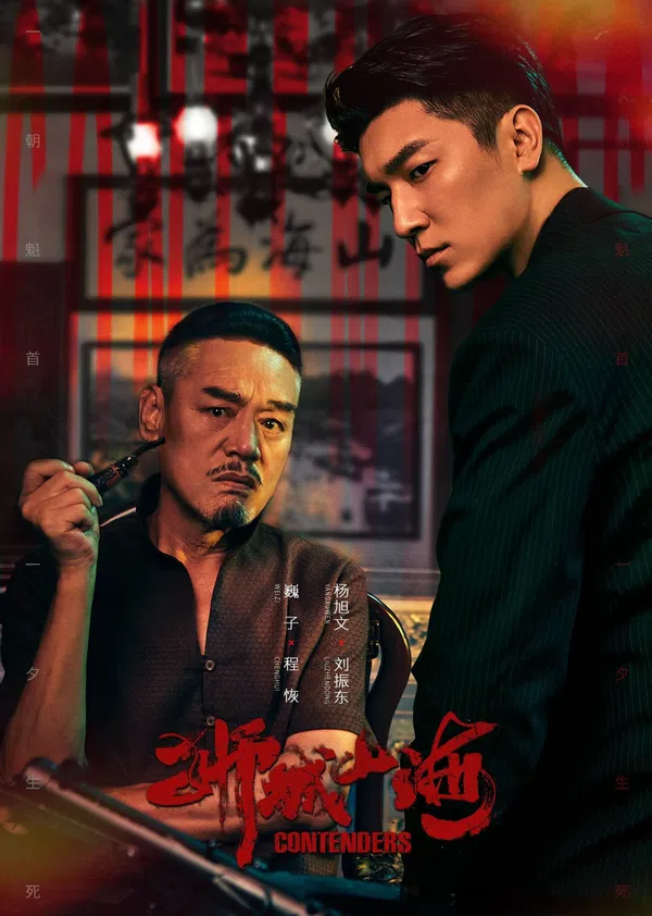 Poster phim Sư Thành Sơn Hải trên PhimMoi